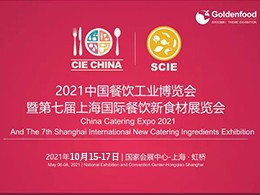 展会预告｜2021第七届上海国际餐饮新食材展览会将于10月15日在上海虹桥-国家会展中心举办
