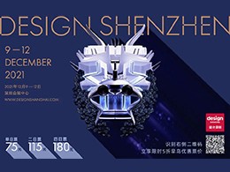 设计深圳展会预告｜设计深圳2021将于12月9-12日在深圳会展中心举行
